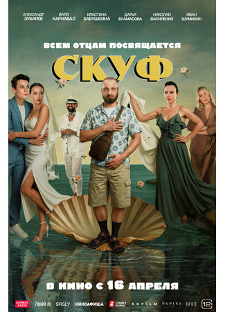 кино Скуф 06.02.26