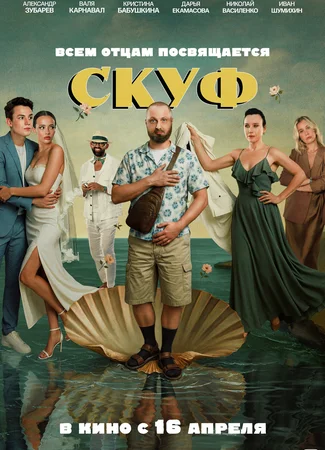 Скуф