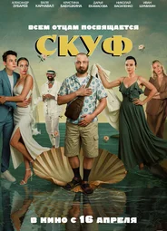 Скуф