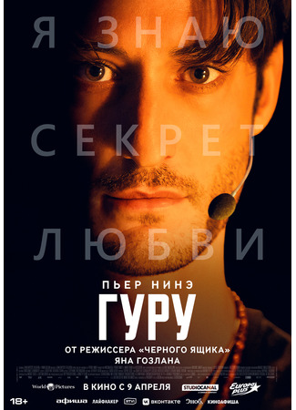 кино Гуру (Guru: Gourou) 06.02.26
