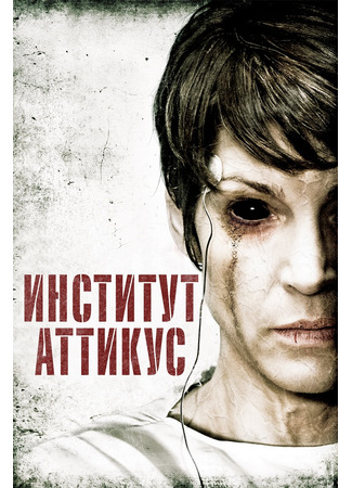 Институт Аттикус