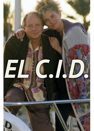 кино Эль Сид (El C.I.D.) 07.02.26