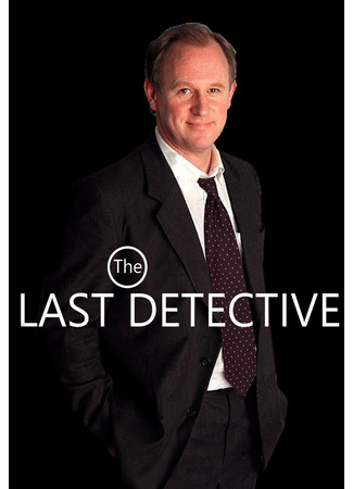 кино Последний детектив (The Last Detective) 07.02.26