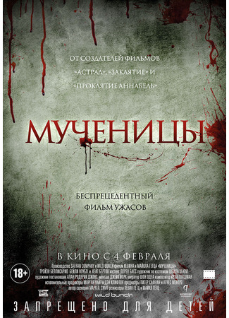 кино Мученицы (Martyrs) 07.02.26
