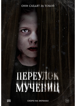 кино Переулок Мучениц (Martyrs Lane) 07.02.26