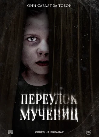 Переулок Мучениц