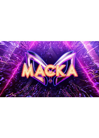 кино Маска 08.02.26