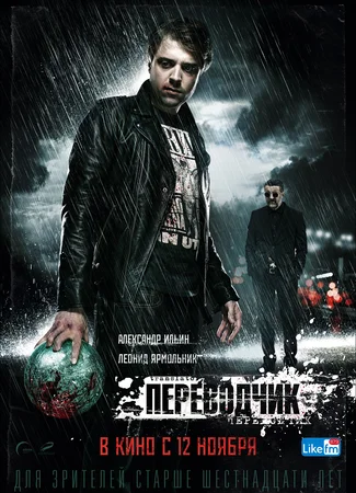 Переводчик