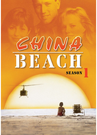 кино Чайна-Бич (China Beach) 08.02.26