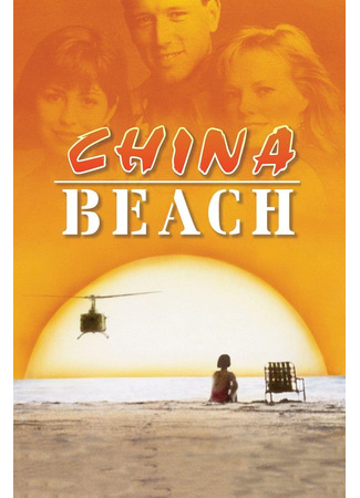 кино Чайна-Бич (China Beach) 08.02.26