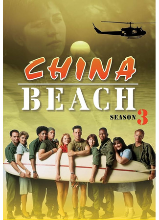 кино Чайна-Бич (China Beach) 08.02.26