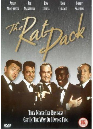 кино Крысиная стая (The Rat Pack) 08.02.26
