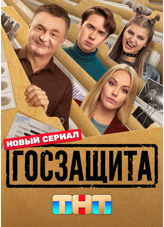 кино Госзащита 09.02.26