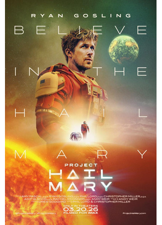 кино Проект «Конец света» (Project Hail Mary) 10.02.26