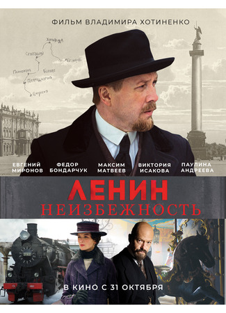 Ленин. Неизбежность