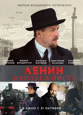 Ленин. Неизбежность