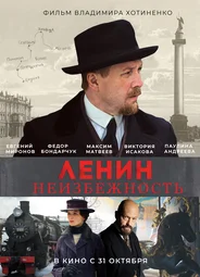 Ленин. Неизбежность
