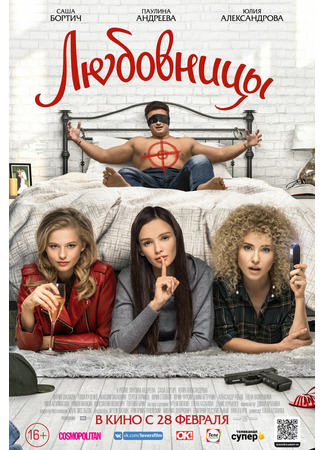 кино Любовницы 10.02.26
