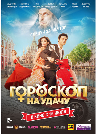 кино Гороскоп на удачу 10.02.26