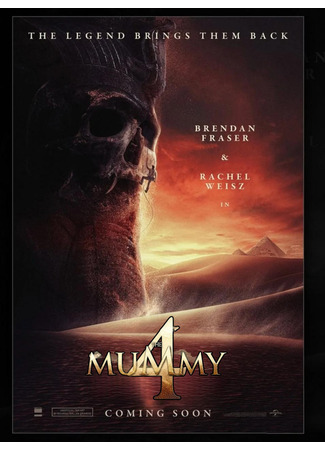 Мумия 4