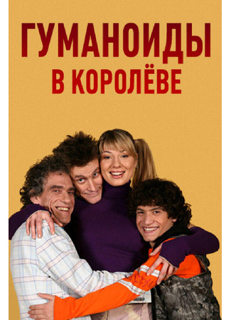 кино Гуманоиды в Королёве 11.02.26