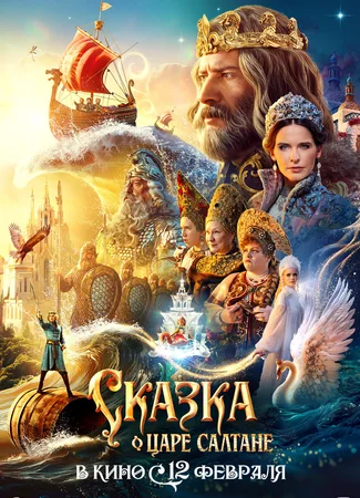 Сказка о царе Салтане