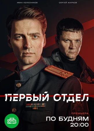 Первый отдел