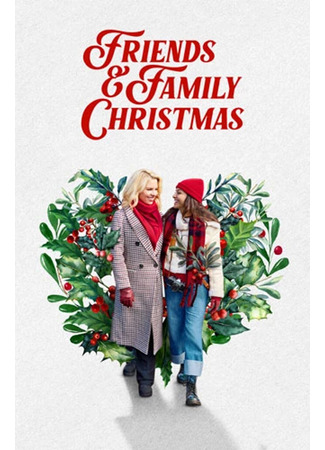кино Рождество в кругу близких (Friends &amp; Family Christmas) 12.02.26