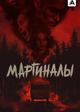 Маргиналы
