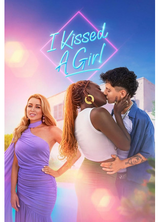 Я поцеловала девушку