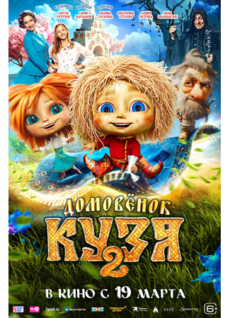 Домовёнок Кузя 2