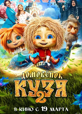 Домовёнок Кузя 2