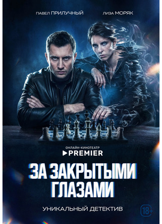 кино За закрытыми глазами 13.02.26