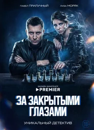 За закрытыми глазами