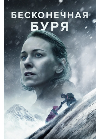 Бесконечная буря