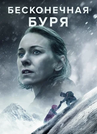 Бесконечная буря