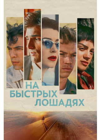 На быстрых лошадях