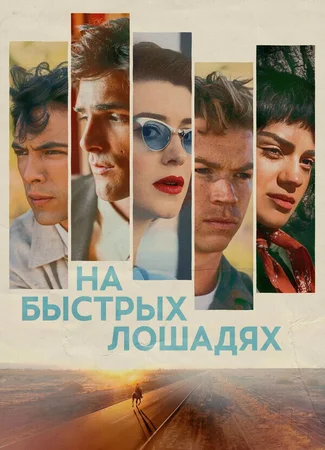 На быстрых лошадях