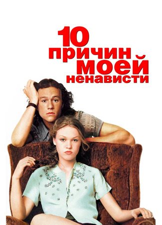 10 причин моей ненависти