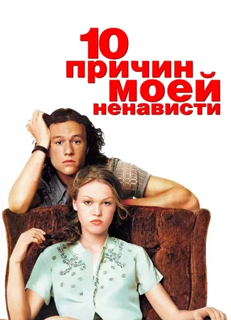 10 причин моей ненависти