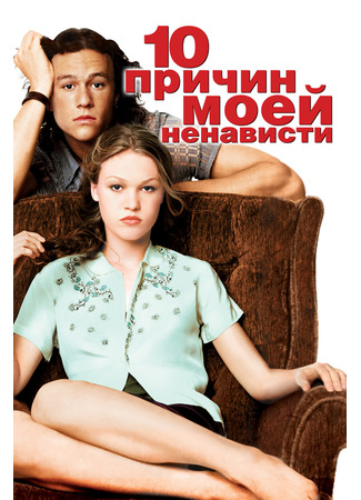 10 причин моей ненависти
