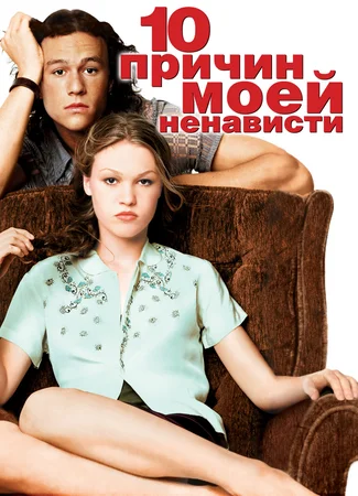 10 причин моей ненависти