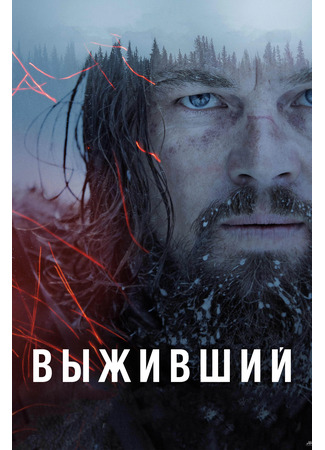 кино Выживший (The Revenant) 13.02.26