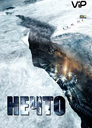 Нечто (2011)