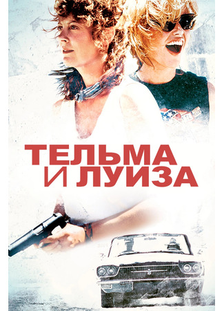 Тельма и Луиза
