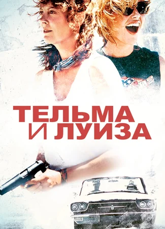 Тельма и Луиза