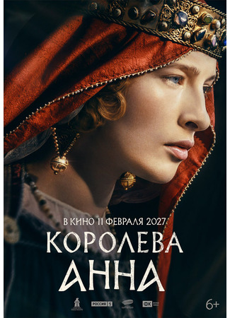кино Королева Анна 13.02.26