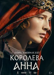 Королева Анна