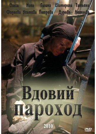 Вдовий пароход