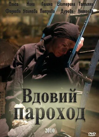 Вдовий пароход